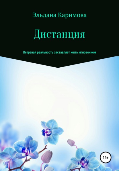 

Дистанция