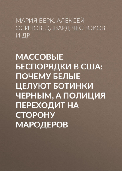 

Массовые беспорядки в США: Почему белые целуют ботинки черным, а полиция переходит на сторону мародеров