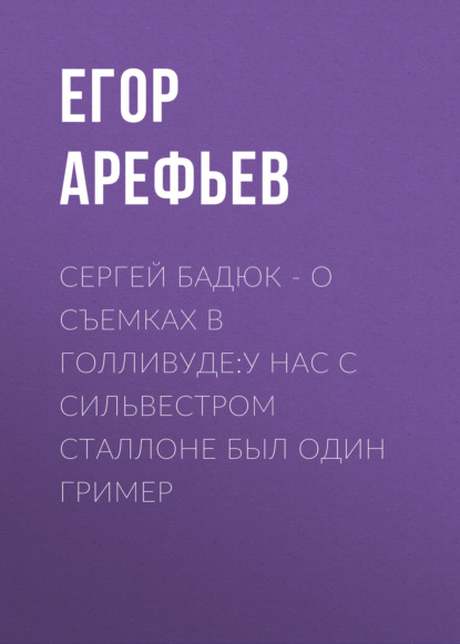 

Сергей БАДЮК – о съемках в Голливуде: У нас с Сильвестром Сталлоне был один гример