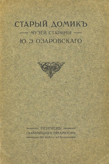 Старый домик. Музей старины Ю. Э. Озаровского : Коллектив авторов