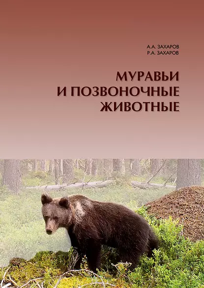 Обложка книги Муравьи и позвоночные животные, А. А. Захаров