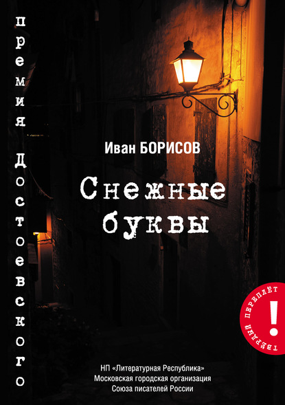 

Снежные буквы