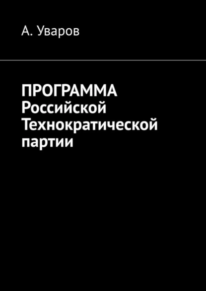 Обложка книги Программа Российской Технократической партии, А. Уваров