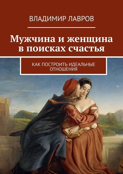 Владимир Сергеевич Лавров — Мужчина и женщина в поисках счастья. Как построить идеальные отношения