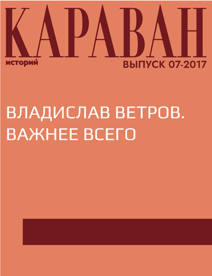 

Владислав Ветров. Важнее всего