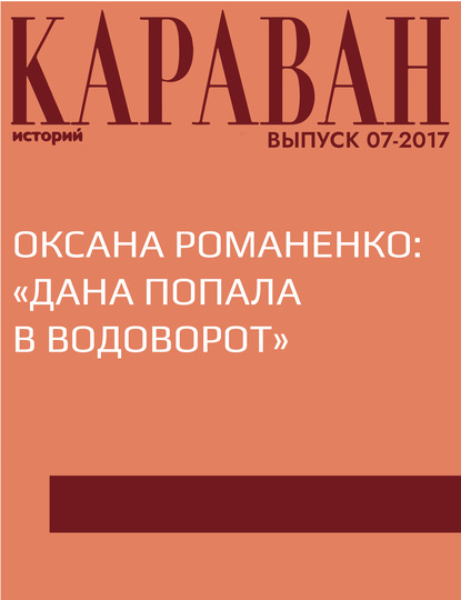 

Оксана Романенко: «Дана попала в водоворот»