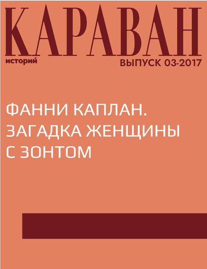 

Фанни Каплан. Загадка женщины с зонтом