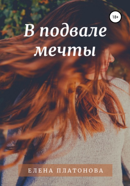 

В подвале мечты