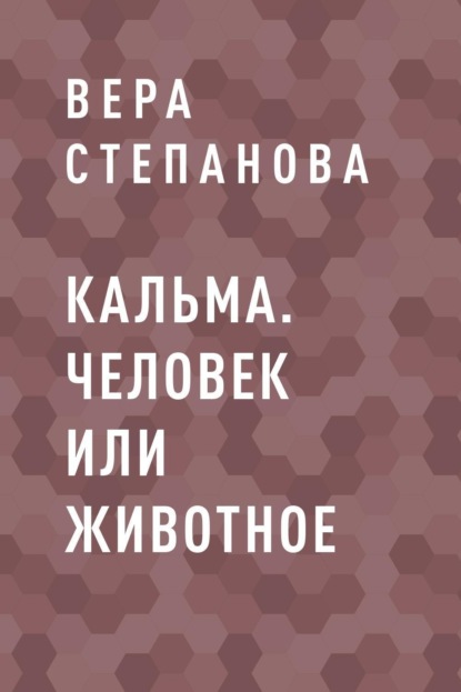 Вера Александровна Степанова — Кальма. Человек или животное