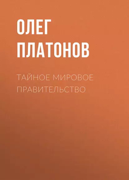 Обложка книги Тайное мировое правительство, Олег Платонов