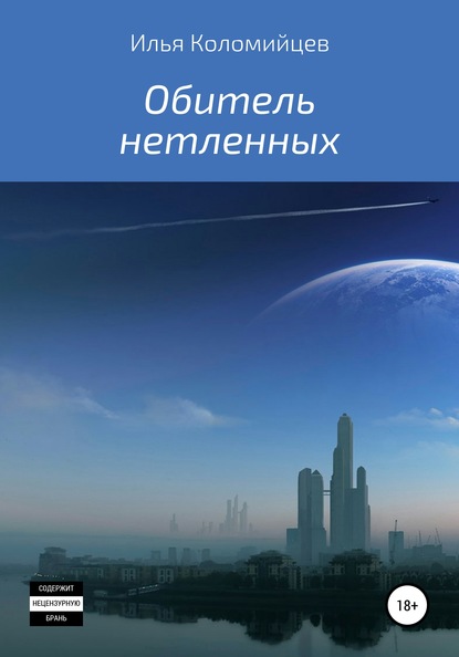 

Обитель нетленных