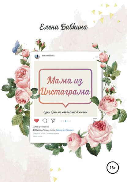 

Мама из Инстаграма