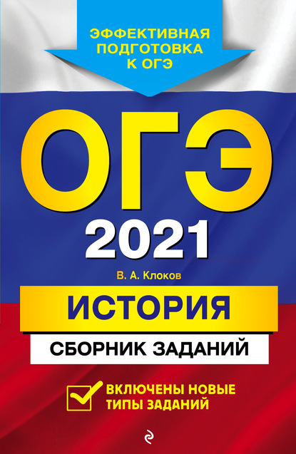 В. А. Клоков — ОГЭ-2021. История. Сборник заданий