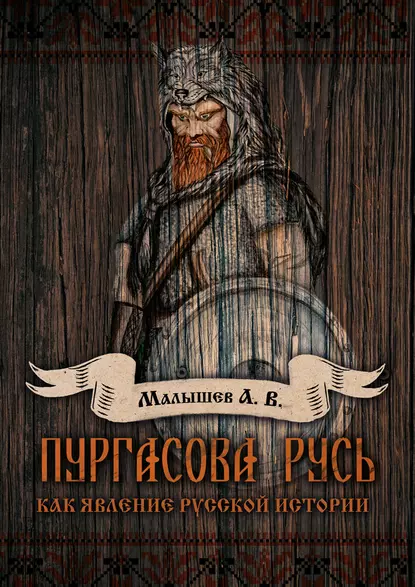 Обложка книги Пургасова Русь как явление русской истории, А. В. Малышев