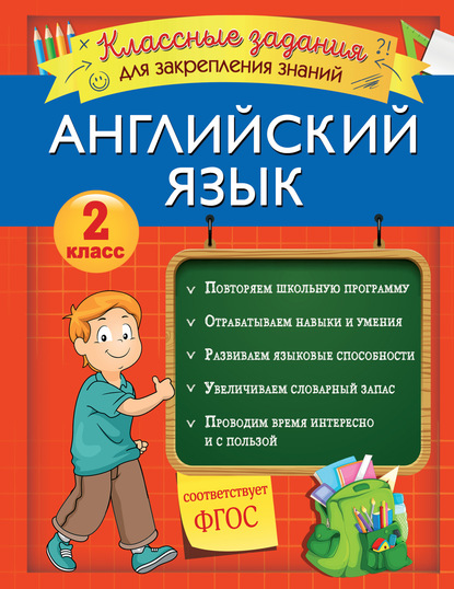 В. И. Омеляненко - Английский язык. Классные задания для закрепления знаний. 2 класс