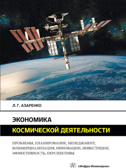 Экономика космической деятельности - Л. Г. Азаренко
