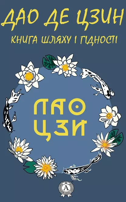 Обложка книги Дао де Цзин. Книга шляху і гідності, Лао-цзы