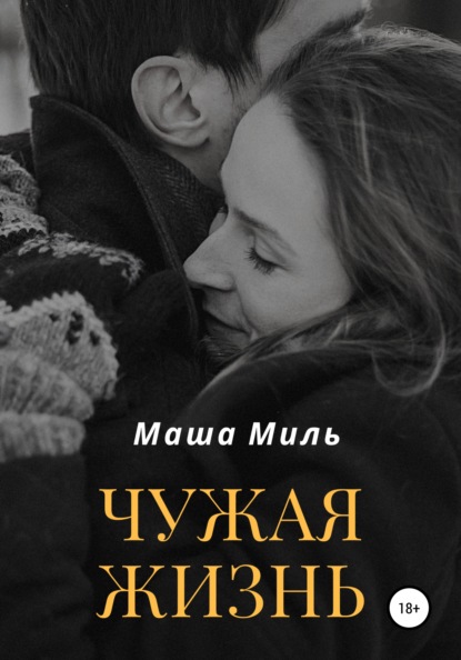 

Чужая жизнь