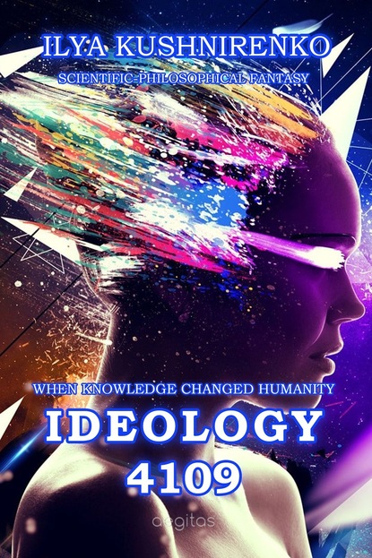 Илья Петрович Кушниренко - Idealogy 4109. When knowledge changed humanity