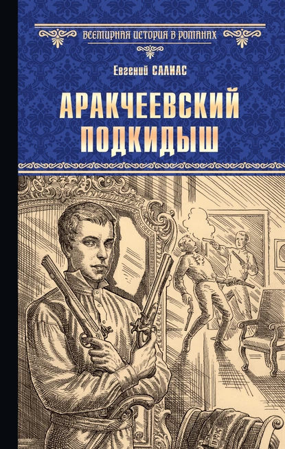 Обложка книги Аракчеевский подкидыш, Евгений Салиас де Турнемир