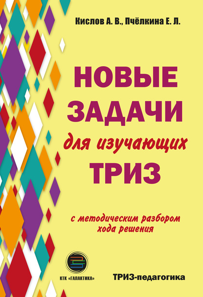 Е. Л. Пчелкина - Новые задачи для изучающих ТРИЗ