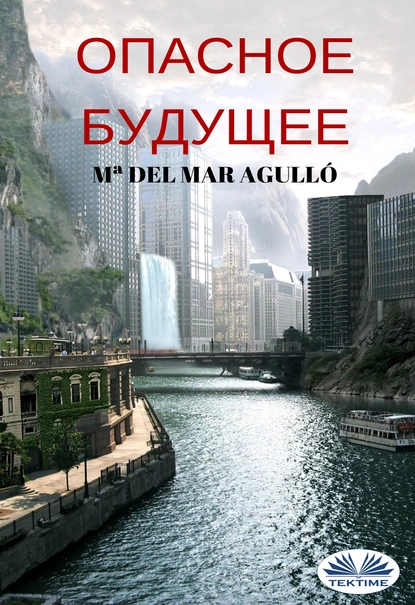 Обложка книги Опасное Будущее, Mª Del Mar Agulló