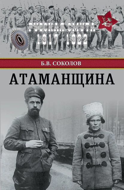 Обложка книги Атаманщина, Борис Соколов