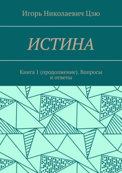 Обложка книги Истина. Книга 1 (продолжение). Вопросы и ответы, Игорь Николаевич Цзю