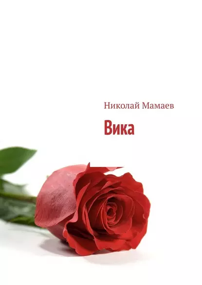 Обложка книги Вика, Николай Мамаев