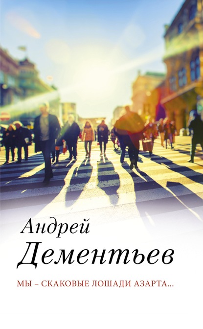 Андрей Дементьев — Мы – скаковые лошади азарта…