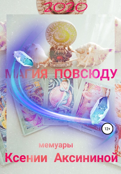 

Магия повсюду