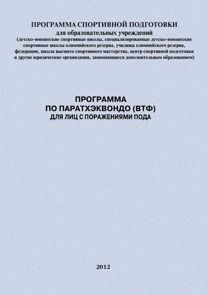 Евгений Головихин — Программа по паратхэквондо (ВТФ) для лиц с поражениями ПОДА