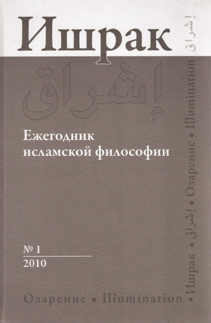 .    1, 2010 / Ishraq. Islamic Philosophy Yearbook 1, 2010