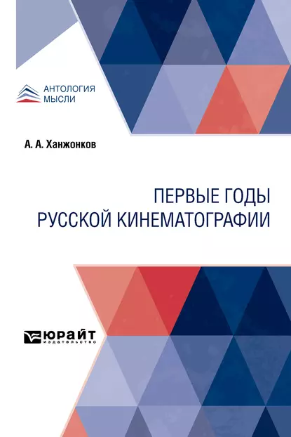 Обложка книги Первые годы русской кинематографии, Александр Алексеевич Ханжонков