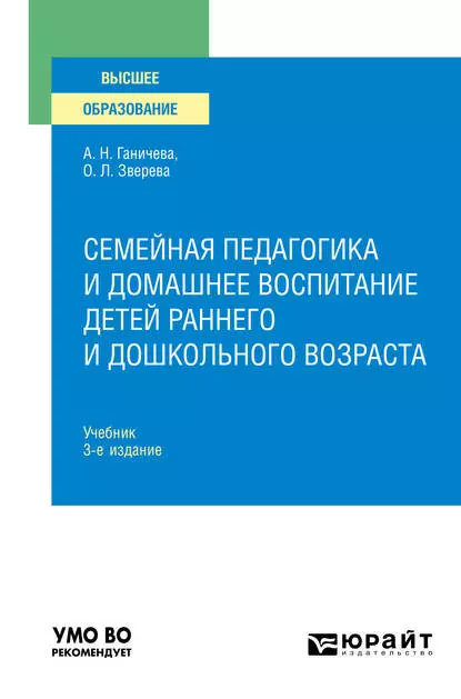 Обложка книги Семейная педагогика и домашнее воспитание детей раннего и дошкольного возраста 3-е изд., испр. и доп. Учебник для вузов, О. Л. Зверева