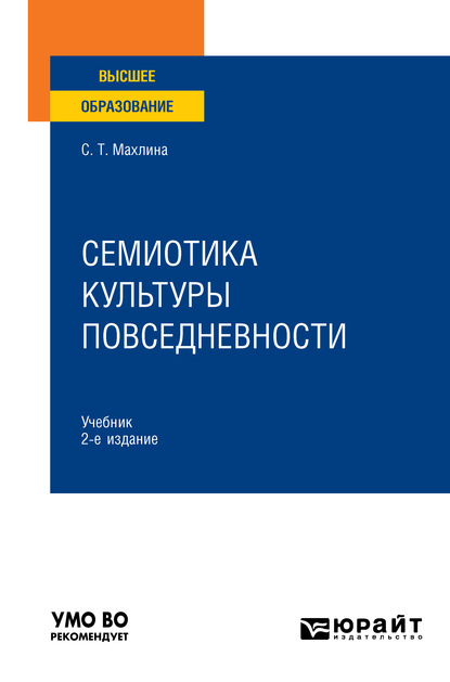 Светлана Тевельевна Махлина - Семиотика культуры повседневности 2-е изд. Учебник для вузов