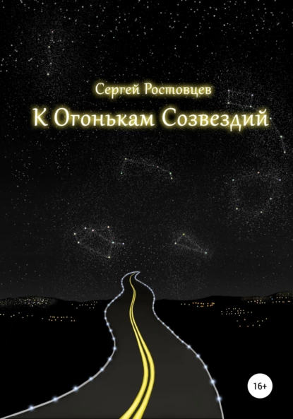 Обложка книги К Огонькам Созвездий, Сергей Юрьевич Ростовцев