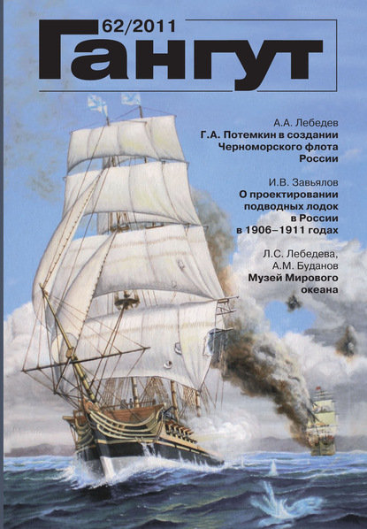 «Гангут». № 62 / 2011 (Группа авторов). 2011г. 