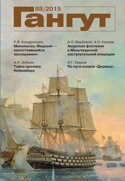 «Гангут». № 88 / 2015 (Группа авторов). 2015г. 