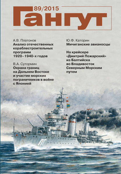 «Гангут». № 89 / 2015 (Группа авторов). 2015г. 