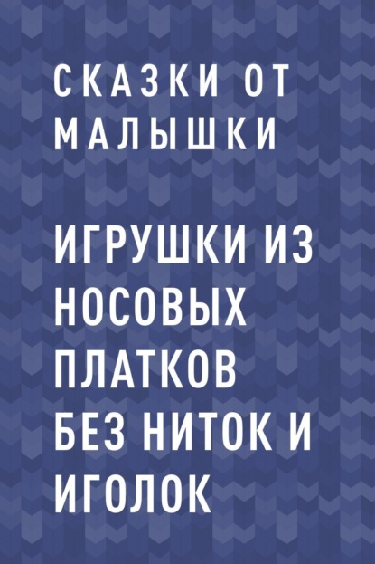 

Игрушки из носовых платков без ниток и иголок