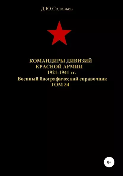 Обложка книги Командиры дивизий Красной Армии 1921-1941 гг. Том 34, Денис Юрьевич Соловьев