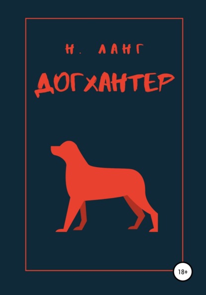 Н. Ланг — Догхантер