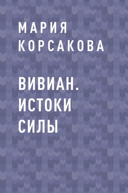 Мария Леонидовна Корсакова — Вивиан. Истоки силы