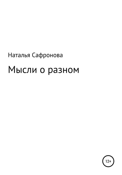 Наталья Юрьевна Сафронова — Мысли о разном. Сборник стихов