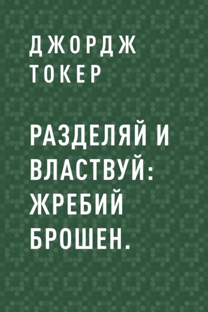 Джордж Токер — Разделяй и властвуй: Жребий брошен