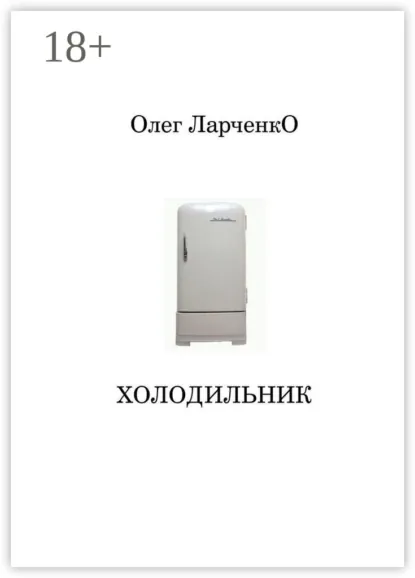 Обложка книги Холодильник, Олег Ларченко