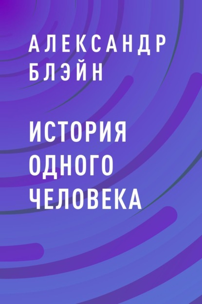 

История одного человека
