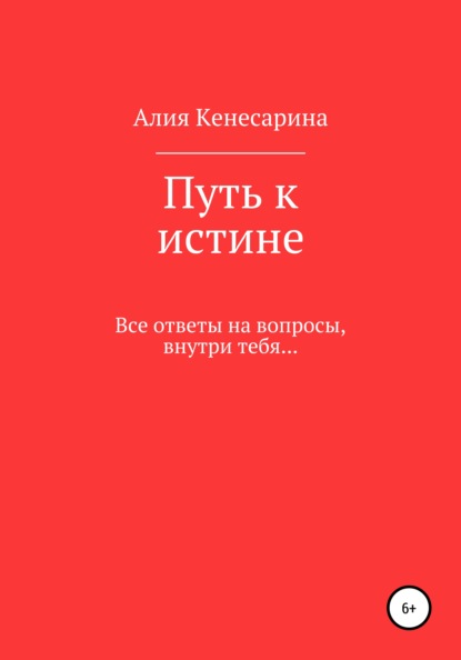 

Путь к истине