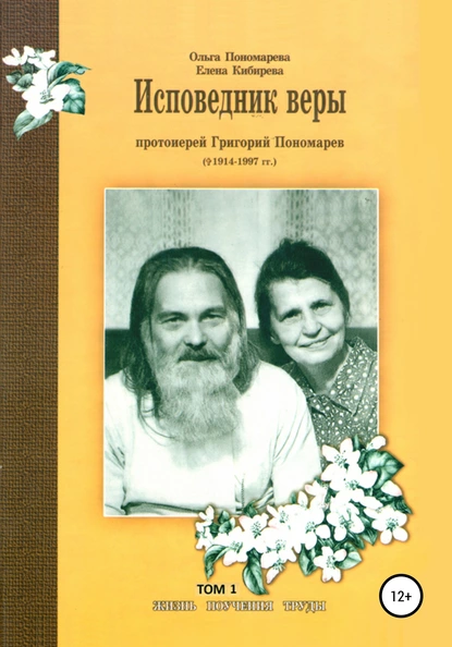 Обложка книги Исповедник веры протоиерей Григорий Пономарев (1914-1997). Жизнь, поучения, труды. Том 1, Елена Кибирева